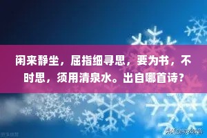 闲来静坐，屈指细寻思，要为书，不时思，须用清泉水。出自哪首诗？