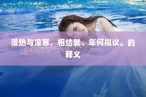 漫热与凉寒，相结就、年何拟议。的释义