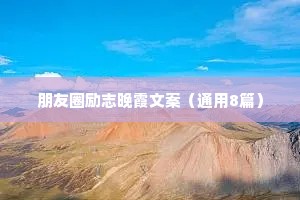 朋友圈励志晚霞文案（通用8篇）