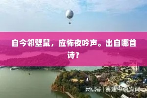 自今邻壁鼠，应怖夜吟声。出自哪首诗？