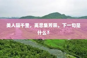 美人隔千里，离思集芳辰。下一句是什么？