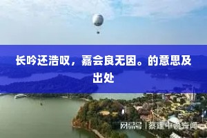 长吟还浩叹，嘉会良无因。的意思及出处
