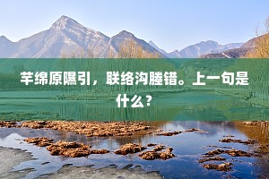 芊绵原隰引,联络沟塍错。上一句是什么? 芊绵原隰引,联络沟塍错。上一句是什么?