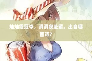 灿灿霞冠岑，涓涓泉赴壑。出自哪首诗？