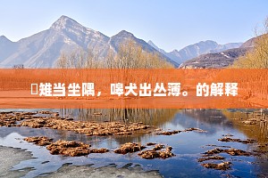 雊雉当坐隅，嗥犬出丛薄。的解释