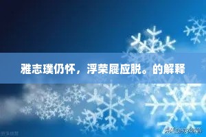 雅志璞仍怀，浮荣屣应脱。的解释
