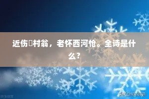近伤彊村翁,老怀西河怆。全诗是什么? 近伤彊村翁,老怀西河怆。全诗是什么?
