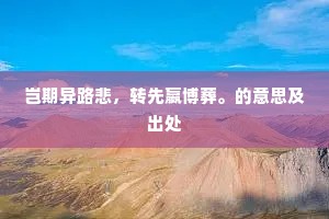 岂期异路悲，转先嬴博葬。的意思及出处