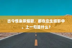 古今恨袅茶烟碧，都在庄生蝶影中。上一句是什么？