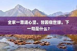 全家一意道心坚。皆因宿世缘。下一句是什么？