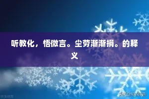听教化，悟微言。尘劳渐渐捐。的释义