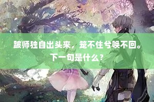 跛师独自出头来，笼不住兮唤不回。下一句是什么？