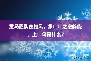 意马逐队走如风，象□□之愈峥嵘。上一句是什么？