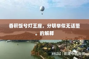 香积饭兮灯王座，分明举似无话堕。的解释