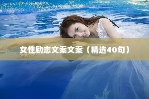 女性励志文案文案（精选40句）
