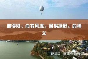 谁得似、尚书风度，围棋绿野。的释义