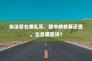 执法容台兼礼乐，禁中颇牧筹还借。出自哪首诗？