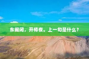 东阁闭，开樽夜。上一句是什么？