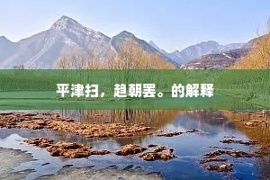 平津扫，趋朝罢。的解释