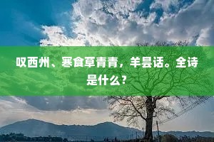 叹西州、寒食草青青，羊昙话。全诗是什么？