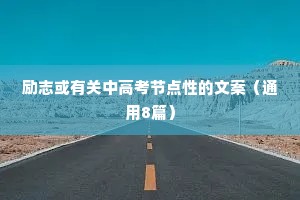 励志或有关中高考节点性的文案（通用8篇）
