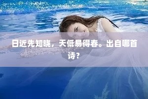 日近先知晓，天低易得春。出自哪首诗？