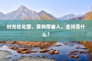 时光优化国，景物厚幽人。全诗是什么？