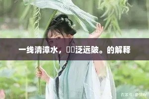 一线清漳水，瀰瀰泛远陂。的解释