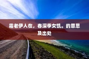 霜老伊人在，春深季女饥。的意思及出处