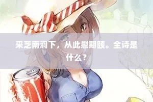 采芝南涧下，从此慰期颐。全诗是什么？