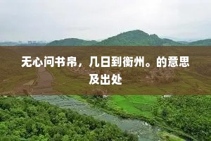 无心问书帛，几日到衡州。的意思及出处