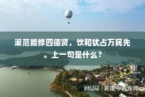 淑范能修四德贤，饮和犹占万民先。上一句是什么？