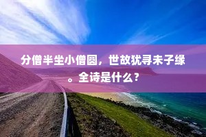分僧半坐小僧圆，世故犹寻未子缘。全诗是什么？
