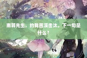 南郭先生，约我画溪击汰。下一句是什么？