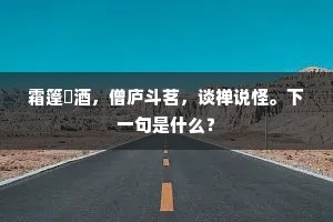 霜篷汎酒，僧庐斗茗，谈禅说怪。下一句是什么？