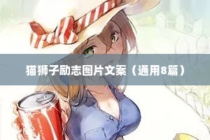 猫狮子励志图片文案（通用8篇）