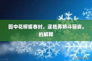 园中花柳媚春时，逞艳弄娇斗丽姿。的解释