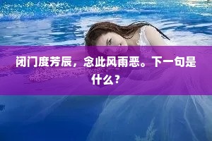 闭门度芳辰，念此风雨恶。下一句是什么？