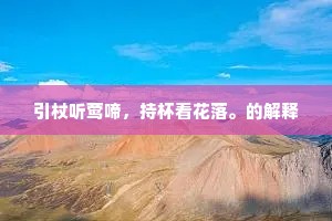引杖听莺啼，持杯看花落。的解释
