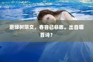 庭绿树阴交，春容已非昨。出自哪首诗？
