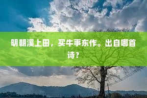 明朝溪上田，买牛事东作。出自哪首诗？