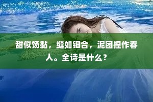 甜似饧黏，缝如钿合，泥团捏作春人。全诗是什么？