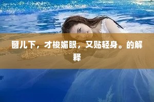 窗儿下，才梭媚眼，又贴轻身。的解释
