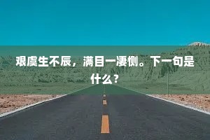 艰虞生不辰，满目一凄恻。下一句是什么？