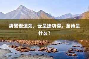 势累鬻道旁，云是捷功得。全诗是什么？