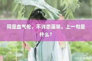 同是血气伦，不许恋蓬筚。上一句是什么？