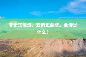 非无东陵资，安堵正深壁。全诗是什么？