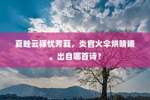 夏畦云稼忧芳蕤，炎官火伞烘晴曦。出自哪首诗？