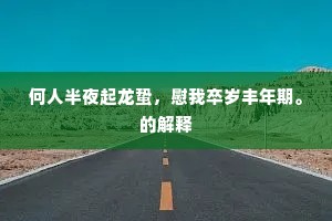 何人半夜起龙蛰，慰我卒岁丰年期。的解释
