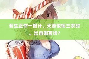 吾生正作一饱计，天意似悯三农时。出自哪首诗？